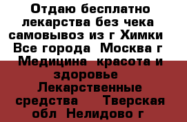 Отдаю бесплатно лекарства без чека, самовывоз из г.Химки - Все города, Москва г. Медицина, красота и здоровье » Лекарственные средства   . Тверская обл.,Нелидово г.